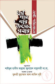 ধর্ম যার যার উৎসব সবার (একটি পর্যালোচনা)