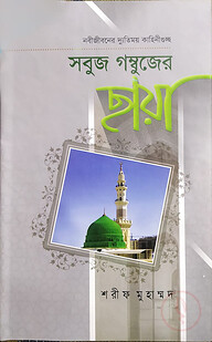 সবুজ গম্বুজের ছায়া