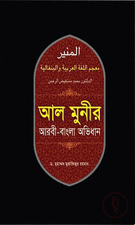আল মুনীর আরবী-বাংলা অভিধান