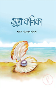 মুক্তো কণিকা