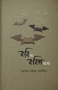 কবি না কবিতা হবো