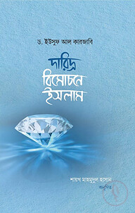 দারিদ্র্য বিমোচনে ইসলাম
