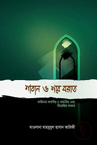 শাবান ও শবে বরাত (ফজিলত করণীয় ও বর্জনীয় এবং বিভ্রান্তির জবাব)