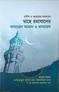 মাহে রমাযানের ফাজায়িল ও মাসায়িল