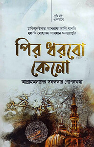 আল্লাহঅলাদের সফলতার গোপনকথা (হার্ডকভার)