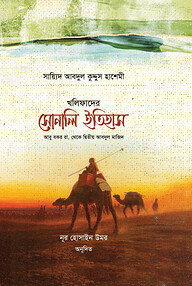 খলিফাদের সোনালী ইতিহাস
