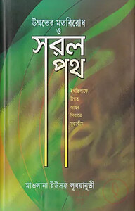 উম্মতের মতবিরোধ ও সরলপথ (হার্ডকভার)