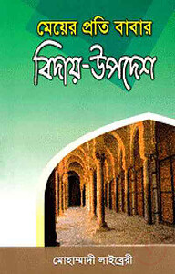 মেয়ের প্রতি বাবার বিদায়-উপদেশ (হার্ডকভার)