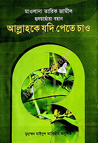 আল্লাহকে যদি পেতে চাও