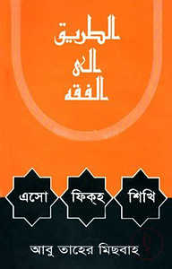 এসো ফিকহ শিখি