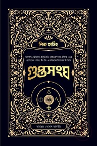 গুপ্তসংঘ