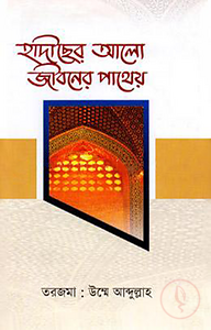 হাদীছের আলো জীবনের পাথেয়