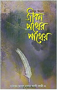 তালিবে ইলমে জীবন পথের পাথেয়