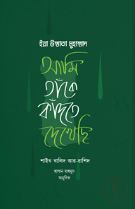 ইয়া উম্মাতা মুহাম্মাদ (আমি তাঁকে কাঁদতে দেখেছি)