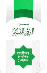 তাইসিরুল ফিকহিল মুয়াসসার (আরবী)