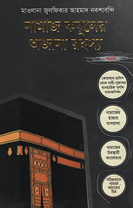 নামাজ কবুলের অজানা রহস্য