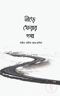 নীড়ে ফেরার গল্প (পেপারব্যাক)