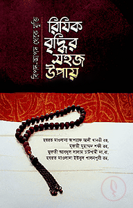 বিপদ-আপদ থেকে মুক্তি রিযিক বৃদ্ধির সহজ উপায়