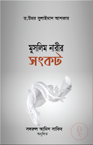 মুসলিম নারীর সংকট