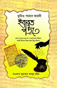 তুমিও পারবে আরবী ইবারত পড়তে (পেপারব্যাক)
