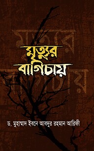 মৃত্যুর বাগিচায় (হার্ডকভার)
