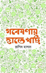 গবেষণায় হাতেখড়ি