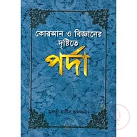 কোরআন ও বিজ্ঞানের দৃষ্টিতে পর্দা (হার্ডকভার)