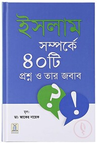 ইসলাম সম্পর্কে ৪০টি প্রশ্ন ও তার জবাব
