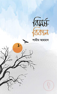 বিমর্ষ বিকাল