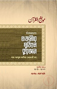 তাফসীরে মুযিহুল কুরআন ৩য় খণ্ড