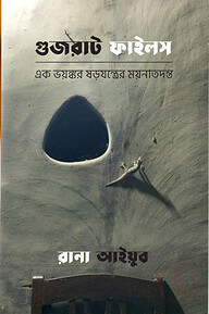 গুজরাট ফাইলস : এক ভয়ঙ্কর ষড়যন্ত্রের ময়নাতদন্ত (পেপারব্যাক)