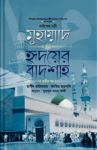 মুহাম্মাদ ﷺ হৃদয়ের বাদশা (৩য় খণ্ড)