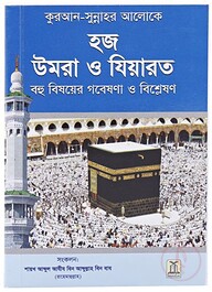 Hajj, Umrah and Ziyarah (Bengali)