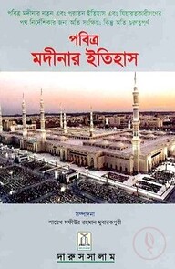 History of Madinah (Bengali)