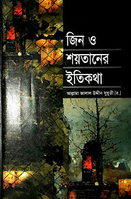 জিন ও শয়তানের ইতিকথা