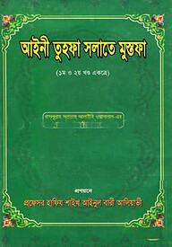 আইনী তুহফা সলাতে মুস্তফা(১ম ও ২য় খণ্ড একত্রে) (হার্ডকভার)