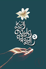 দুআ কবুলের গল্পগুলো (২য় খণ্ড)