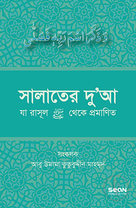 সালাতের দুআ (যা রাসূল সা. থেকে প্রমাণিত)