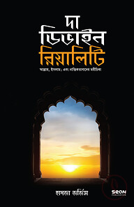 দা ডিভাইন রিয়ালিটি (পেপার ব্যাক)