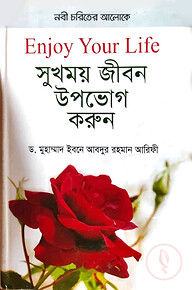 সুখময় জীবন উপভোগ করুন (হার্ডকভার)