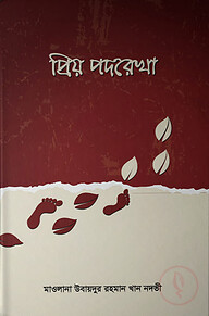 প্রিয় পদরেখা (হার্ডকভার)