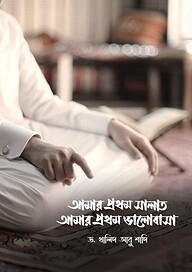 আমার প্রথম সালাত আমার প্রথম ভালোবাসা