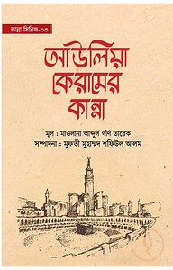 আউলিয়া কেরামের কান্না