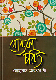মোস্তফা চরিত