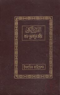আল-কুরআনুল করীম (আরবিসহ বঙ্গানুবাদ) (মাঝারী সাইজ)