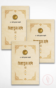 সিরাতুন নবি সা. (১-৩ খণ্ড পূর্ণ)
