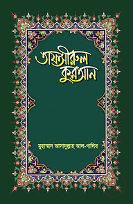 তাফসীরুল কুরআন (২৯ পারা)