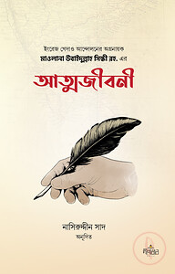 মাওলানা উবাইদুল্লাহ সিন্ধী রহ. এর আত্মজীবনী