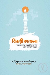 বিজয়ী কাফেলা