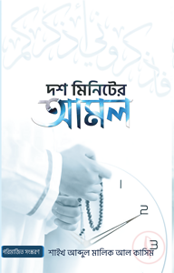 দশ মিনিটের আমল